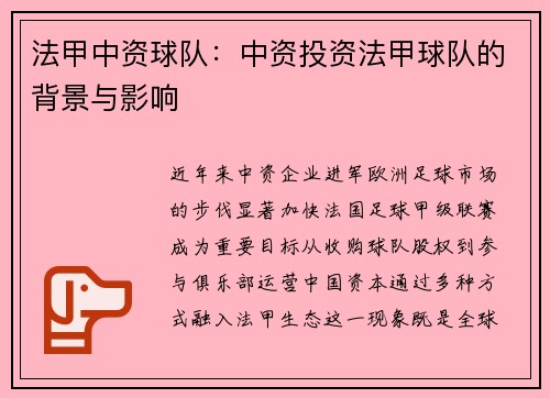 法甲中资球队：中资投资法甲球队的背景与影响
