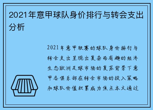 2021年意甲球队身价排行与转会支出分析