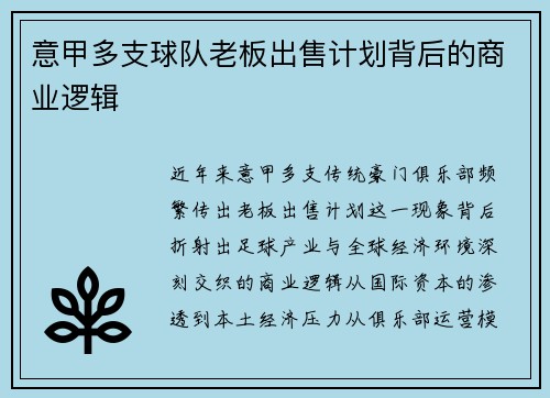 意甲多支球队老板出售计划背后的商业逻辑