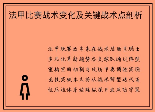 法甲比赛战术变化及关键战术点剖析