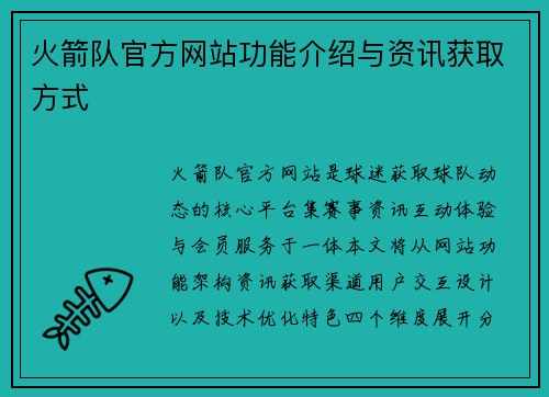 火箭队官方网站功能介绍与资讯获取方式