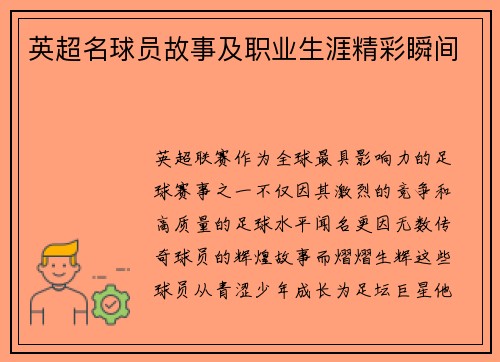 英超名球员故事及职业生涯精彩瞬间