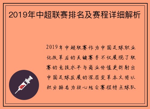 2019年中超联赛排名及赛程详细解析