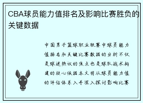CBA球员能力值排名及影响比赛胜负的关键数据