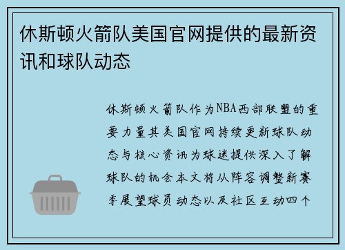 休斯顿火箭队美国官网提供的最新资讯和球队动态
