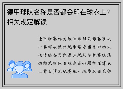德甲球队名称是否都会印在球衣上？相关规定解读