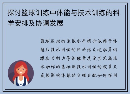探讨篮球训练中体能与技术训练的科学安排及协调发展