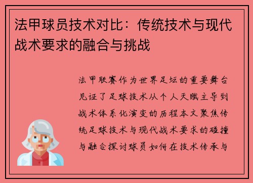 法甲球员技术对比：传统技术与现代战术要求的融合与挑战