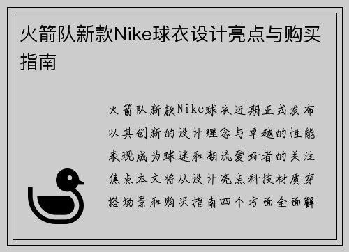 火箭队新款Nike球衣设计亮点与购买指南