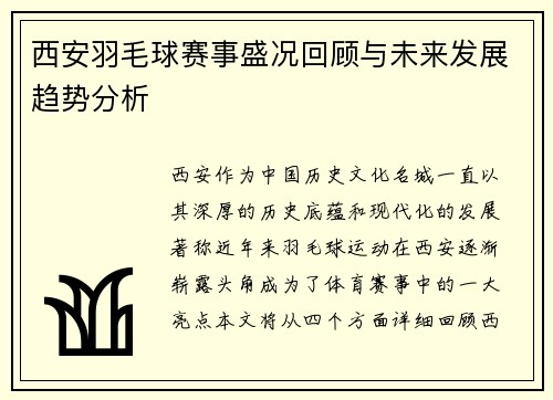 西安羽毛球赛事盛况回顾与未来发展趋势分析