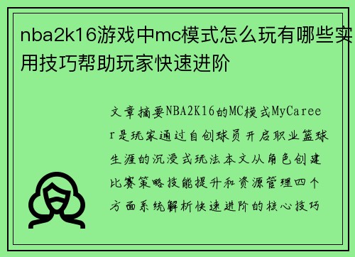 nba2k16游戏中mc模式怎么玩有哪些实用技巧帮助玩家快速进阶