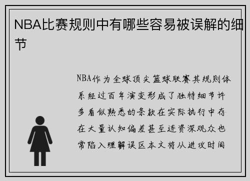 NBA比赛规则中有哪些容易被误解的细节