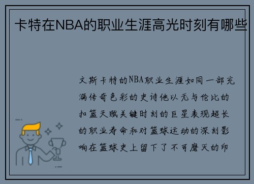 卡特在NBA的职业生涯高光时刻有哪些