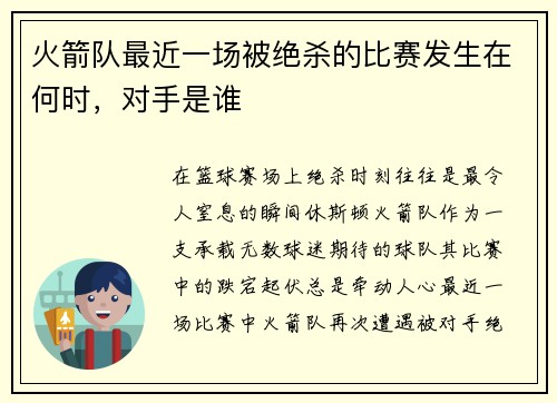 火箭队最近一场被绝杀的比赛发生在何时，对手是谁
