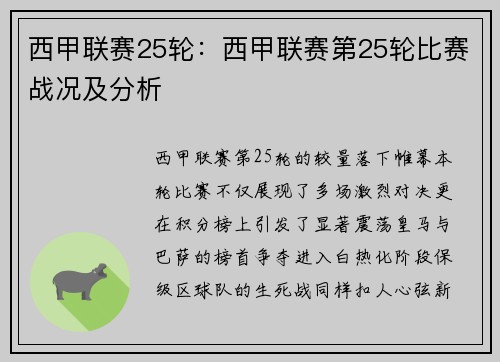 西甲联赛25轮：西甲联赛第25轮比赛战况及分析