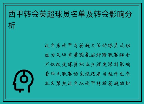 西甲转会英超球员名单及转会影响分析