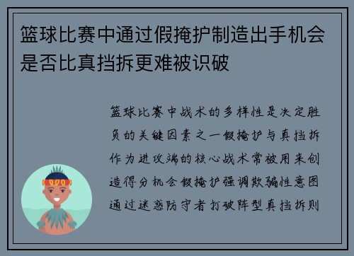 篮球比赛中通过假掩护制造出手机会是否比真挡拆更难被识破