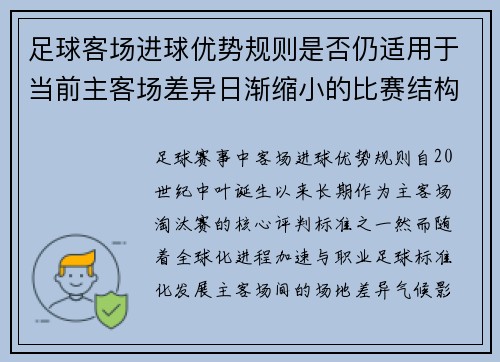 足球客场进球优势规则是否仍适用于当前主客场差异日渐缩小的比赛结构