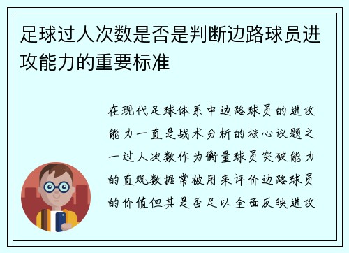 足球过人次数是否是判断边路球员进攻能力的重要标准