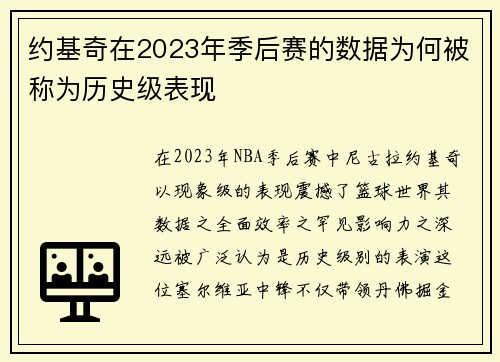 约基奇在2023年季后赛的数据为何被称为历史级表现