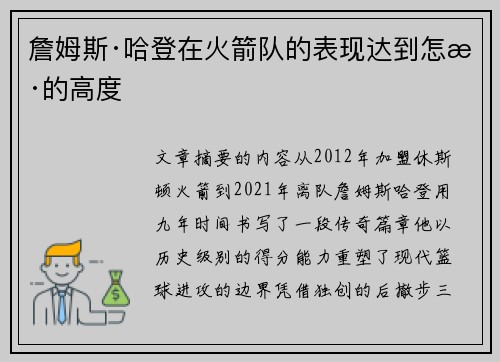 詹姆斯·哈登在火箭队的表现达到怎样的高度