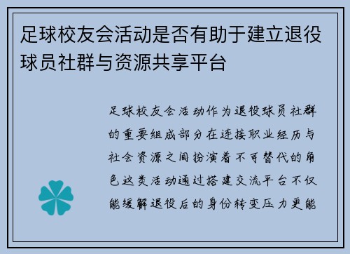 足球校友会活动是否有助于建立退役球员社群与资源共享平台