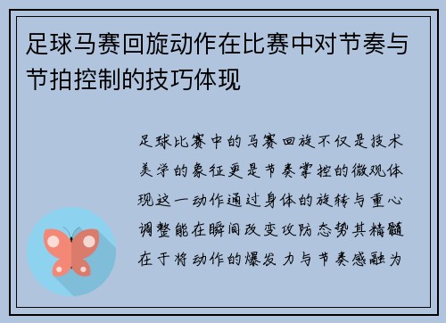 足球马赛回旋动作在比赛中对节奏与节拍控制的技巧体现