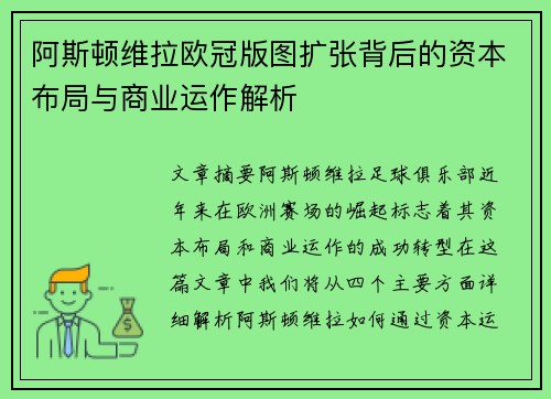 阿斯顿维拉欧冠版图扩张背后的资本布局与商业运作解析