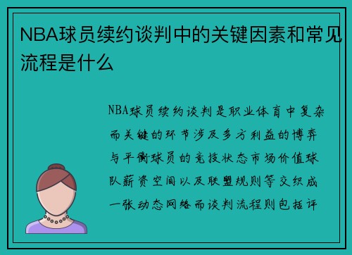 NBA球员续约谈判中的关键因素和常见流程是什么